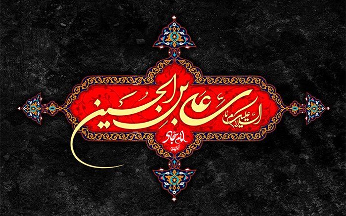 مواضع امام سجاد (ع) پس از واقعه کربلا