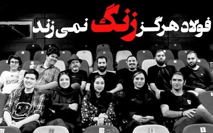 زنگِ آغاز «فولاد هرگز زنگ نمی‌زند» در عمارت نوفل‌لوشاتو