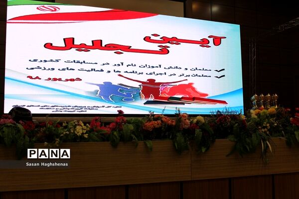آیین تجلیل ازمعلمان و دانش‌آموزان نام آور مسابقات کشوری در رشته‌های ورزشی