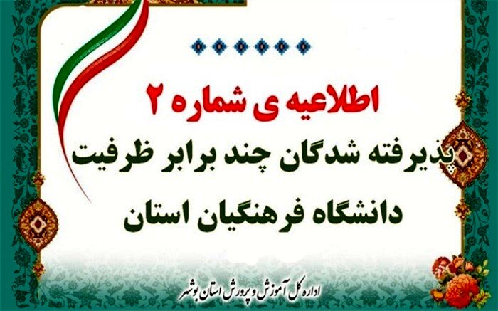 اطلاعیه شماره دو معرفی شدگان چند برابر ظرفیت دانشگاه فرهنگیان استان بوشهر