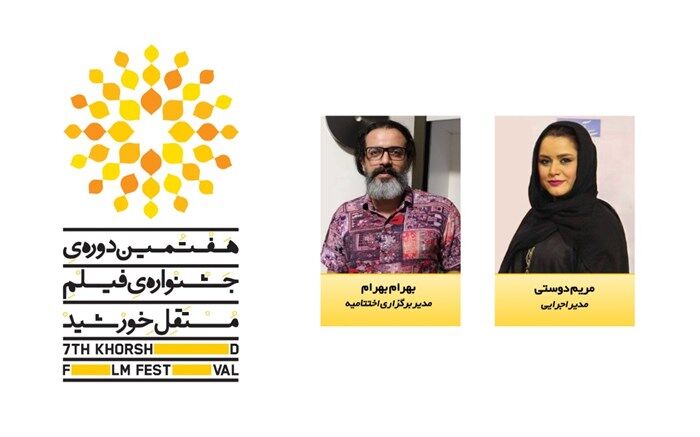 مدیران اجرایی و اختتامیه هفتمین جشنواره فیلم مستقل خورشید معرفی شدند