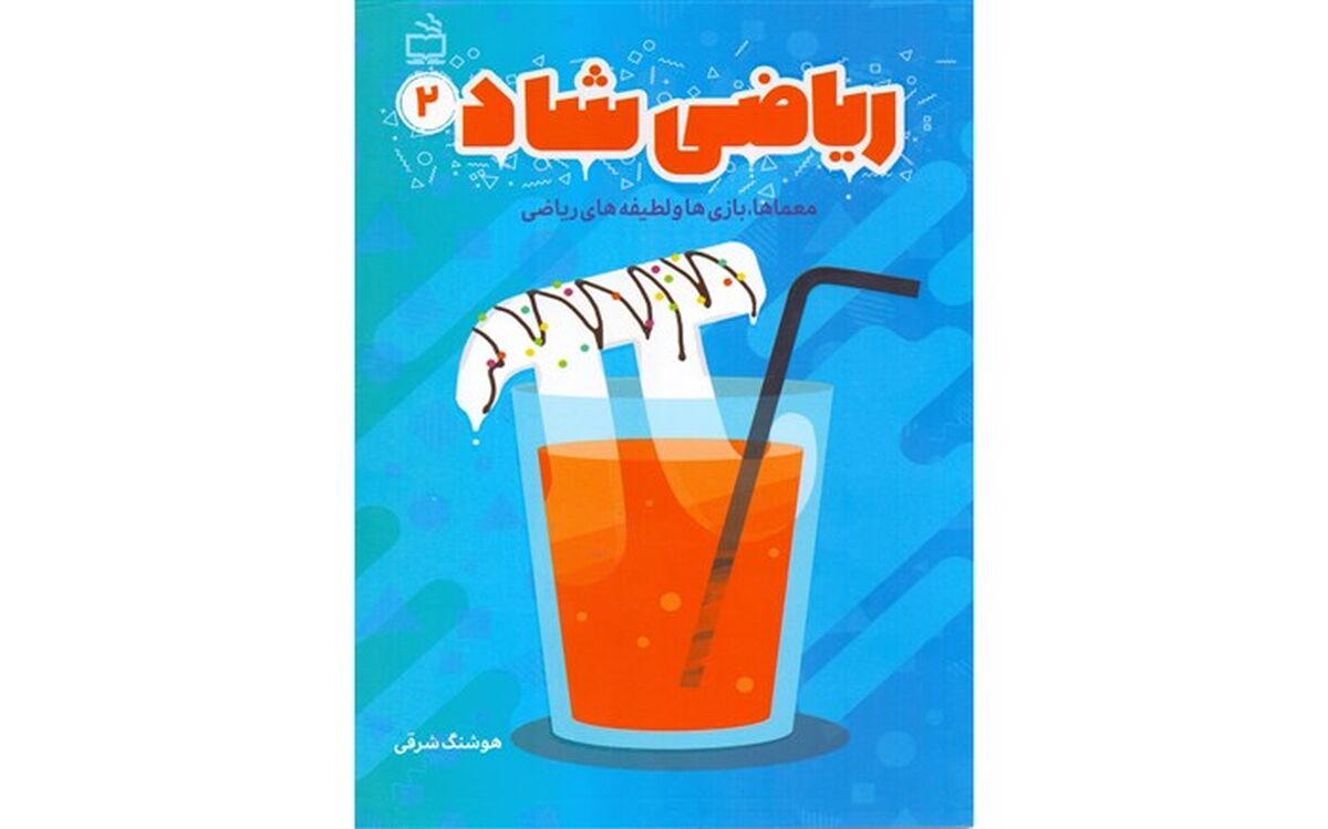 «ریاضی شاد 1 و 2» منتشر شد