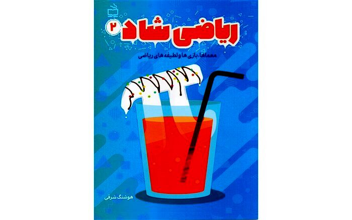 «ریاضی شاد 1 و 2» منتشر شد