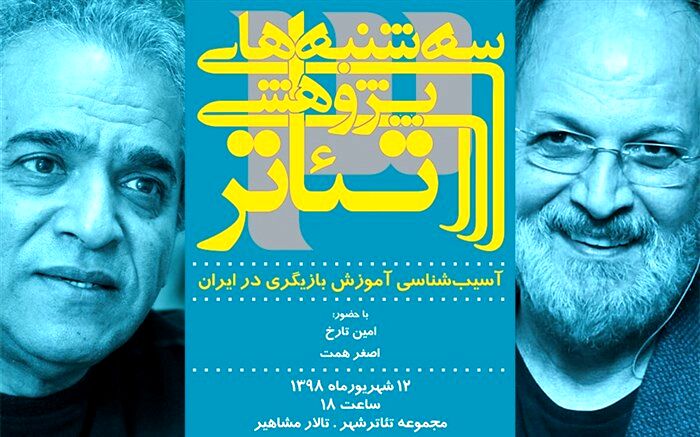 آموزش بازیگری در ایران با حضور امین تارخ و اصغر همت آسیب‌شناسی می‌شود