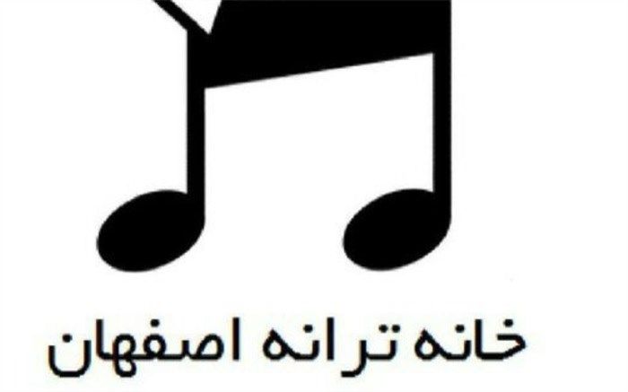 جلسه‌ شهریور ماه خانه‌ ترانه‌ اصفهان برگزار شد