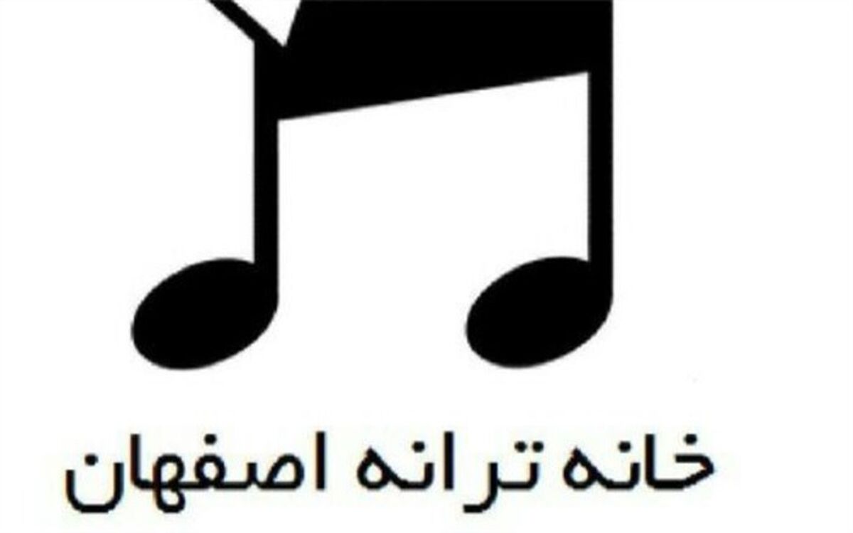 جلسه‌ شهریور ماه خانه‌ ترانه‌ اصفهان برگزار شد