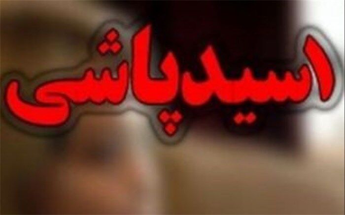 آخرین وضع طرح تشدید مجازات اسیدپاشی