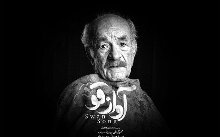 سعید پورصمیمی پس از 17 سال،  به روی صحنه رفت