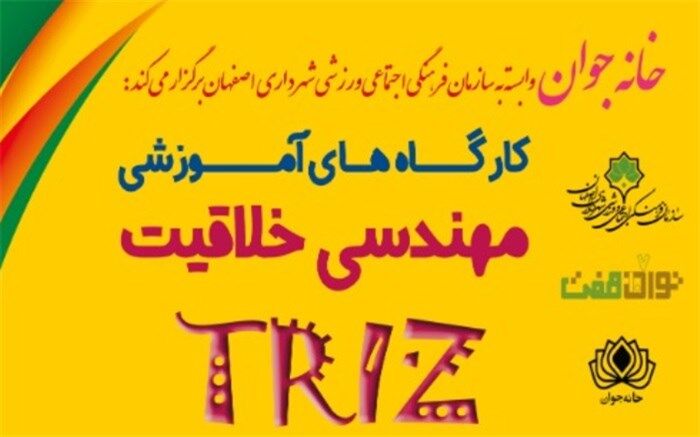 آموزش تکنیک های "مهندسی خلاقیت"  در خانه جوان