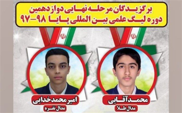 درخشش دانش آموزان میبدی در لیگ علمی بین المللی پایا