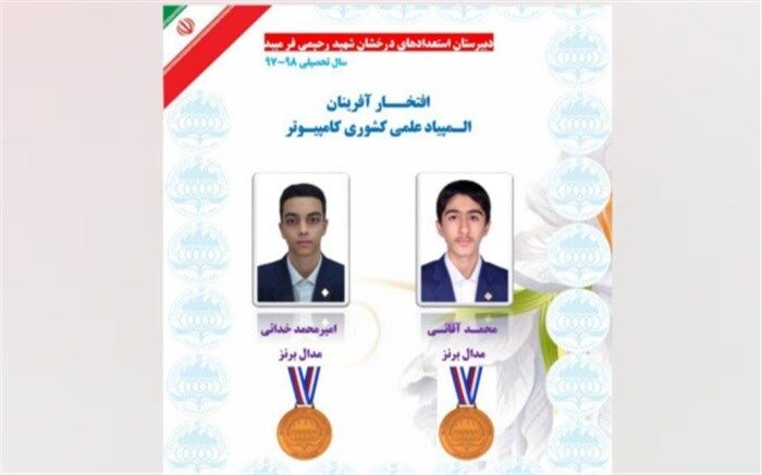 دانش‌آموزان میبدی دو مدال المپیاد کامپیوتر کشور را از آن خود کردند