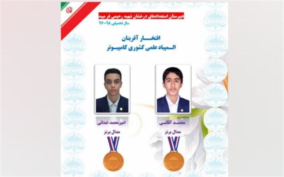 دانش‌آموزان میبدی دو مدال المپیاد کامپیوتر کشور را از آن خود کردند
