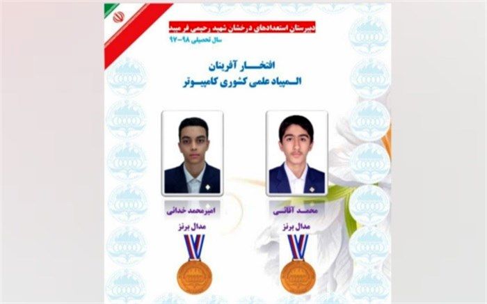 دانش‌آموزان میبدی دو مدال المپیاد کامپیوتر کشور را از آن خود کردند