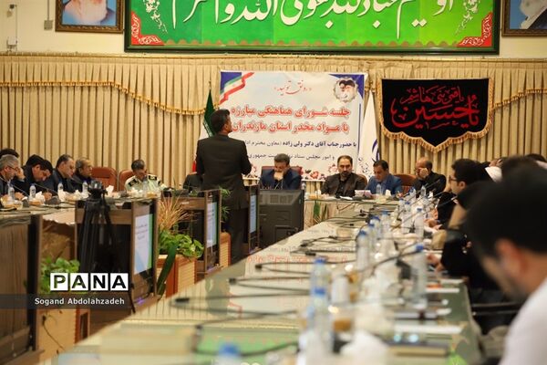 جلسه شورای هماهنگی مبارزه با مواد مخدر مازندران