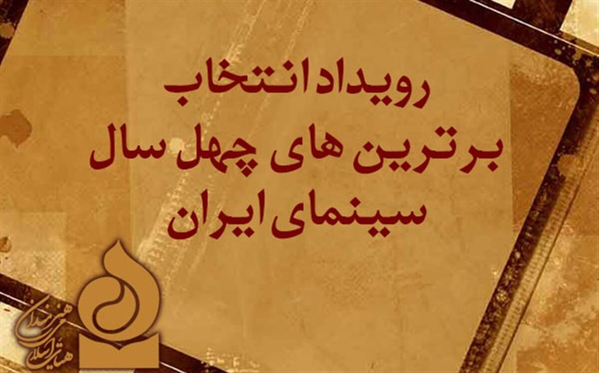 کاندیدای انتخاب برترین‌های چهل سال سینما معرفی شدند