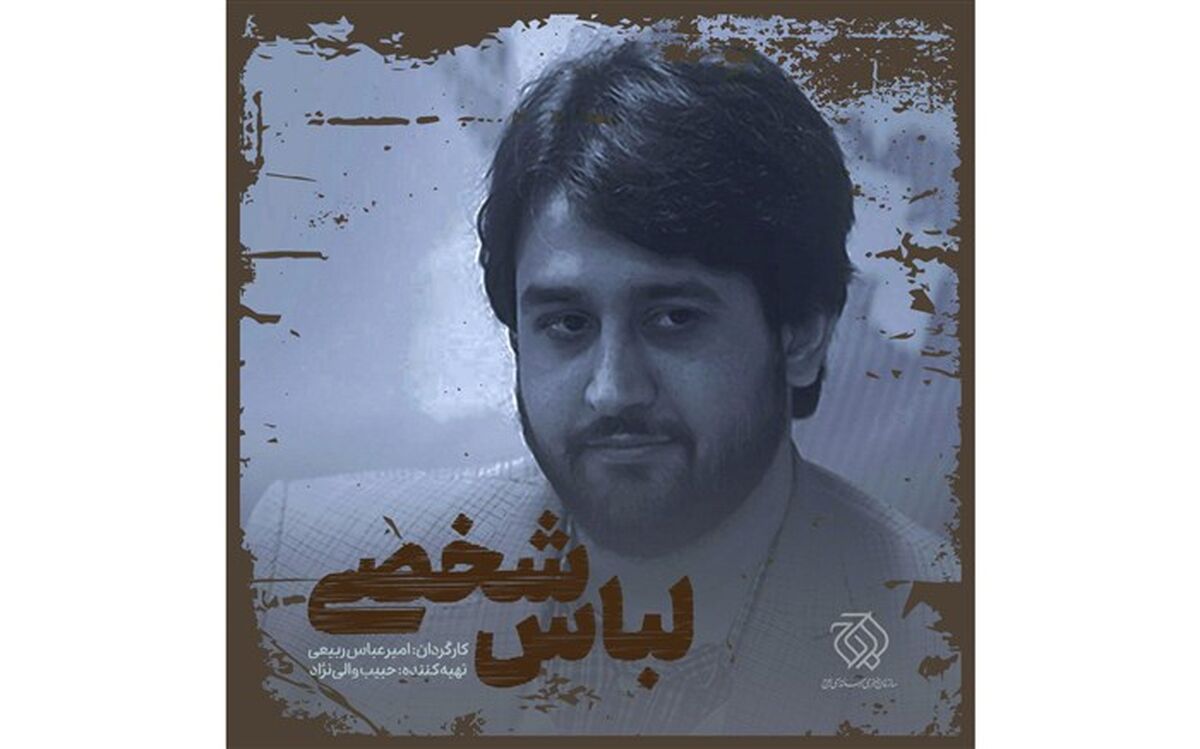 «لباس شخصی» در زندان قزلحصار