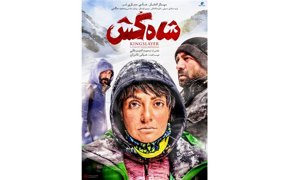 رونمایی از  پوستر  رسمی  و پوستر موشن فیلم شاه کش