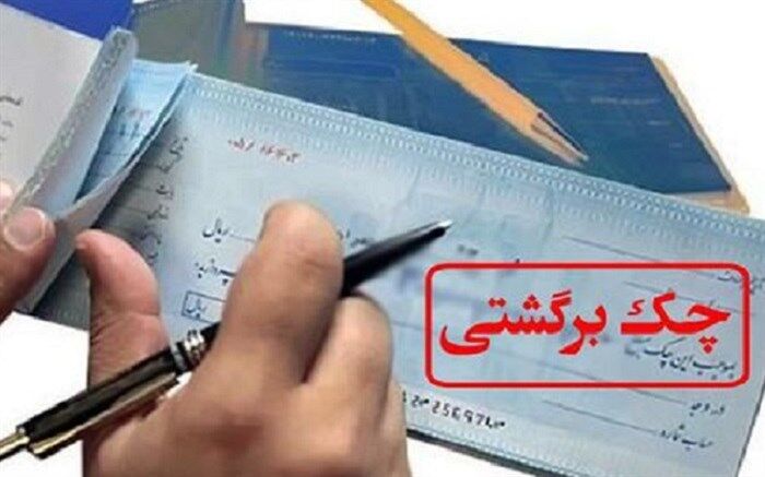 چهارمحال‌وبختیاری بیشترین و سیستان وبلوچستان کمترین آمارچک برگشتی