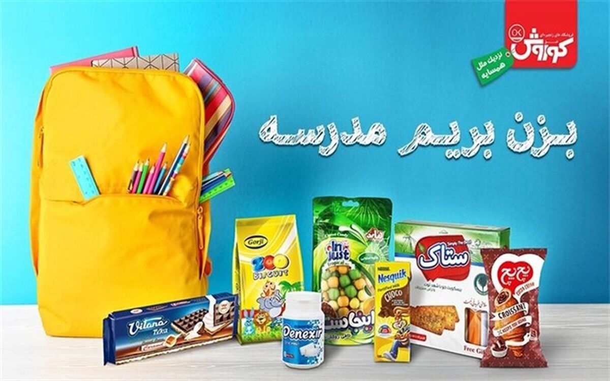 آغاز یک جشنواره فروش به مناسبت بازگشایی مدارس