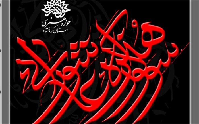 حوزه هنری کرمانشاه میزبان کارگاه سوگواره هنر عاشورایی