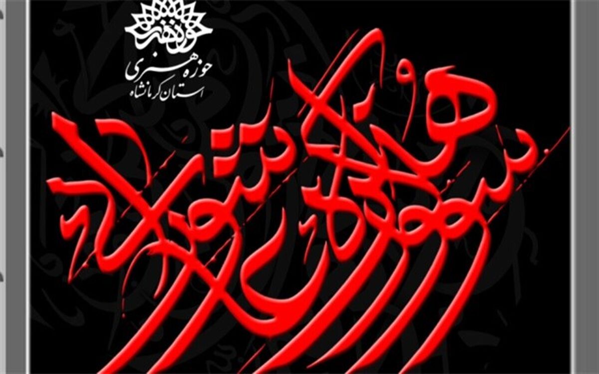 حوزه هنری کرمانشاه میزبان کارگاه سوگواره هنر عاشورایی