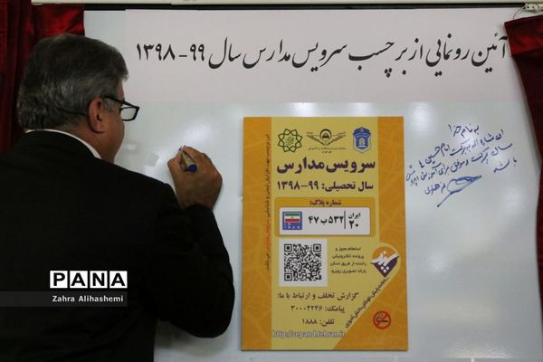 آیین رونمایی و الصاق نمادین برچسب سرویس مدارس شهر تهران