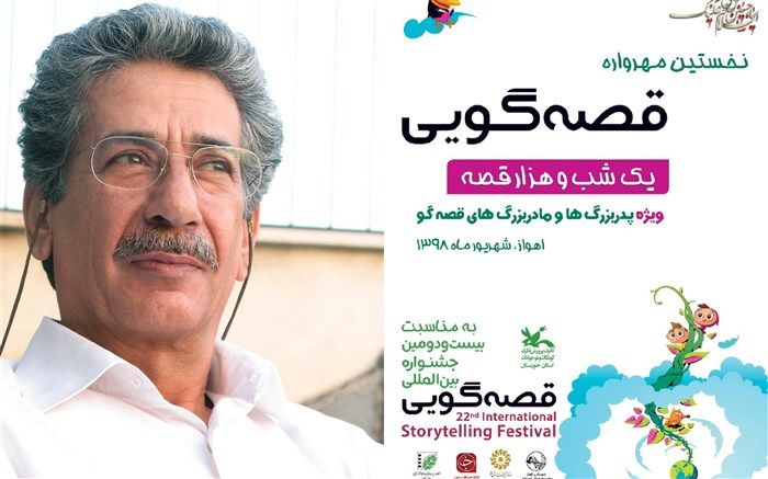 آیین پایانی نخستین مهرواره قصه‌گویی «یک‌شب و هزار قصه» در اهواز