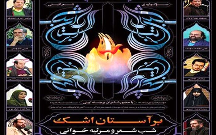 سی و ششمین محفل سوگواره شعر برآستان اشک برگزار می‌شود