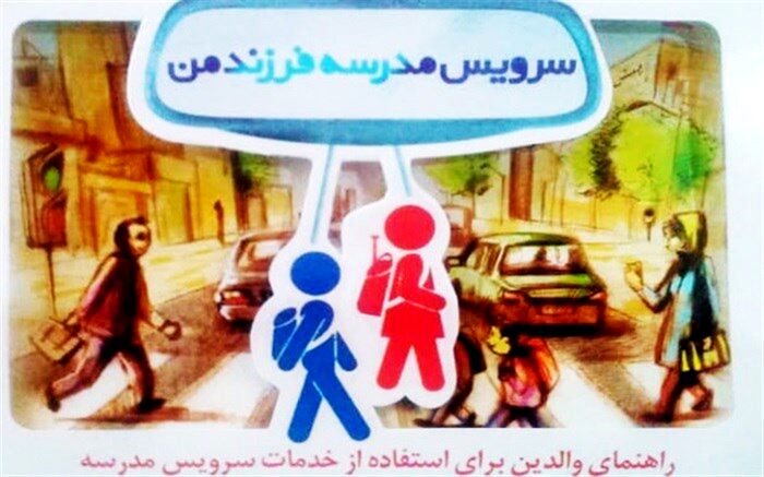 توزیع بیش از پنج هزار بروشور توسعه ایمنی سرویس مدارس