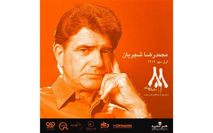 اکران "٨٨ دقیقه کوتاه "از اول مهرماه آغاز می شود