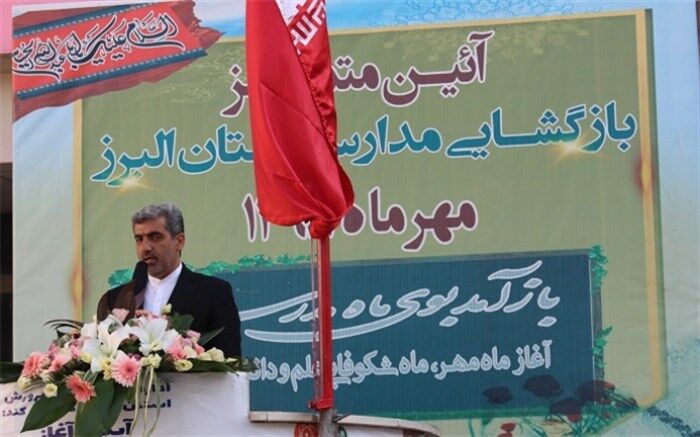 مدیر کل آموزش و پرورش البرز : اجرای سند تحول بنیادین در راستای رسیدن دانش آموزان به حیات طیبه است