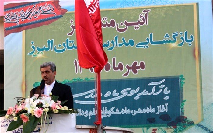 مدیر کل آموزش و پرورش البرز : اجرای سند تحول بنیادین در راستای رسیدن دانش آموزان به حیات طیبه است