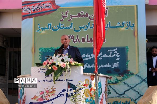 مراسم متمرکز استانی نواخته‌شدن زنگ مدارس  البرز در سال تحصیلی 99-1398