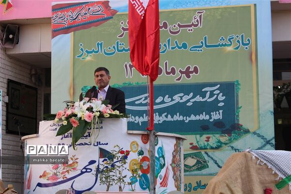 مراسم متمرکز استانی نواخته‌شدن زنگ مدارس  البرز در سال تحصیلی 99-1398