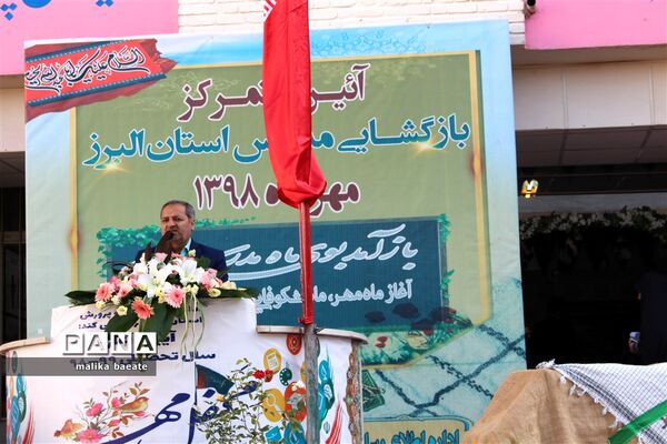 مراسم متمرکز استانی نواخته‌شدن زنگ مدارس  البرز در سال تحصیلی 99-1398
