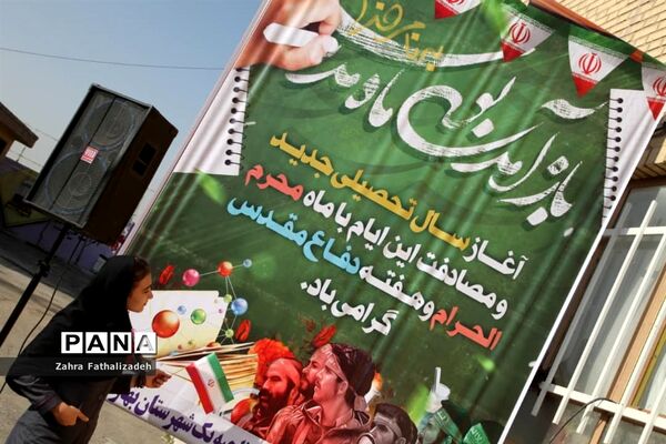 مراسم آغاز سال تحصیلی جدید در آموزشگاه فضیلت ناحیه یک بهارستان