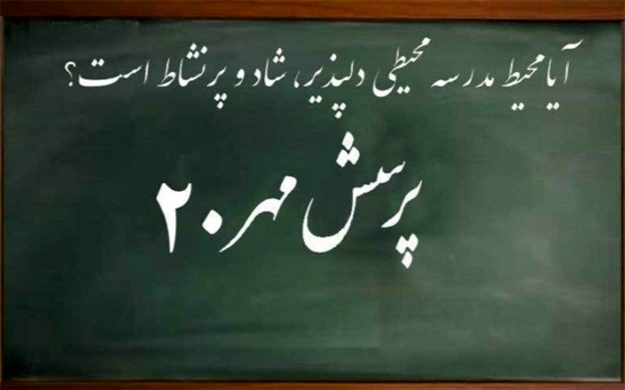 آیا محیط مدرسه محیطی دلپذیر، شاد و پرنشاط است؟