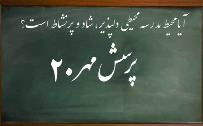 آیا محیط مدرسه محیطی دلپذیر، شاد و پرنشاط است؟