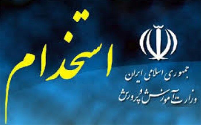 اطلاعیه استخدامی سال 98 اداره کل آموزش و پرورش استان چهارمحال و بختیاری