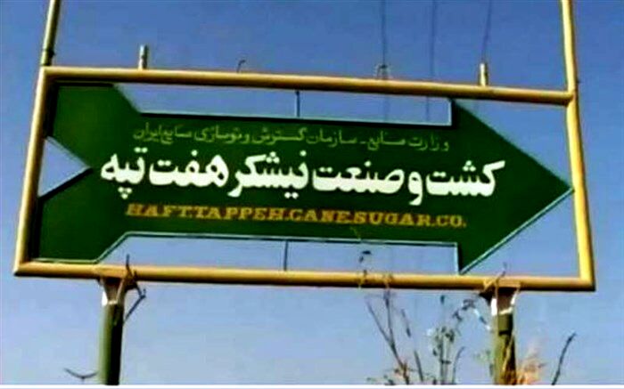 معوقات کارگران هفت تپه به‌زودی پرداخت می‌شود
