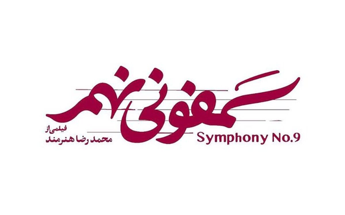 بازگشت  محمدرضا هنرمند به سینما بعد از 17 سال با سمفونی نهم