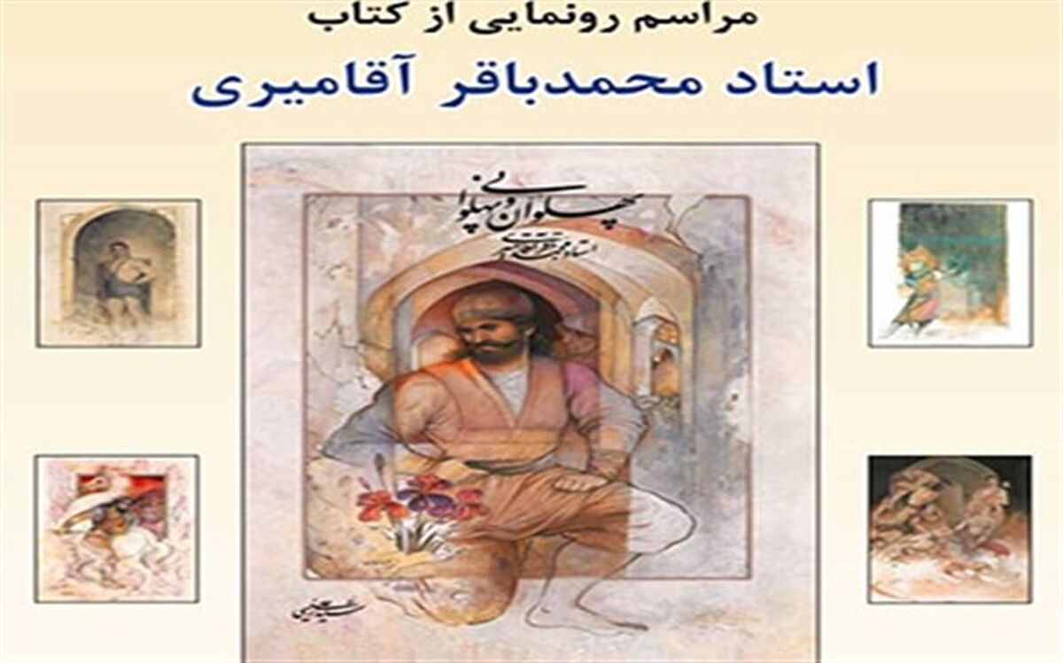 کتاب پهلوان و پهلوانی استاد آقامیری در اندیشه رونمایی می‌شود