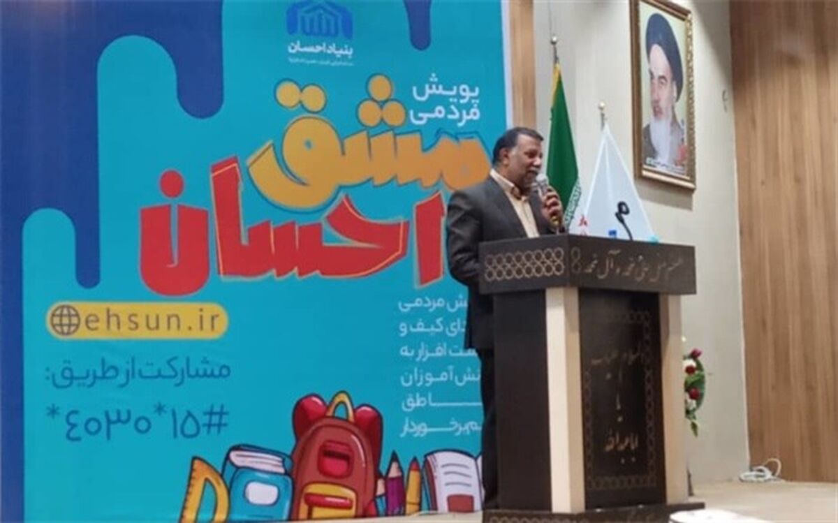 همایش محوری پویش مردمی مشق احسان در زاهدان برگزار شد
