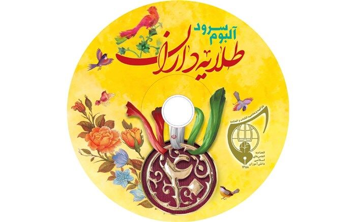 نخستین آلبوم سرود دانش‌آموزان انجمن اسلامی منتشر شد
