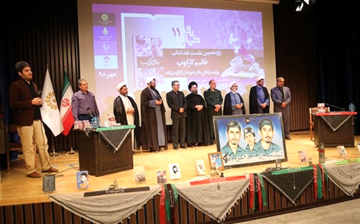 نشست نقد کتاب «خانم کارکوب» در قم برگزار شد
