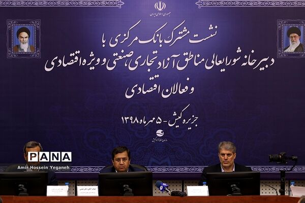 نشست مشترک بانک مرکزی با دبیرخانه شورایعالی مناطق آزاد تجاری، صنعتی و ویژه اقتصادی و فعالان اقتصادی