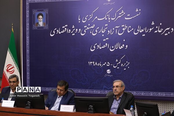 نشست مشترک بانک مرکزی با دبیرخانه شورایعالی مناطق آزاد تجاری، صنعتی و ویژه اقتصادی و فعالان اقتصادی