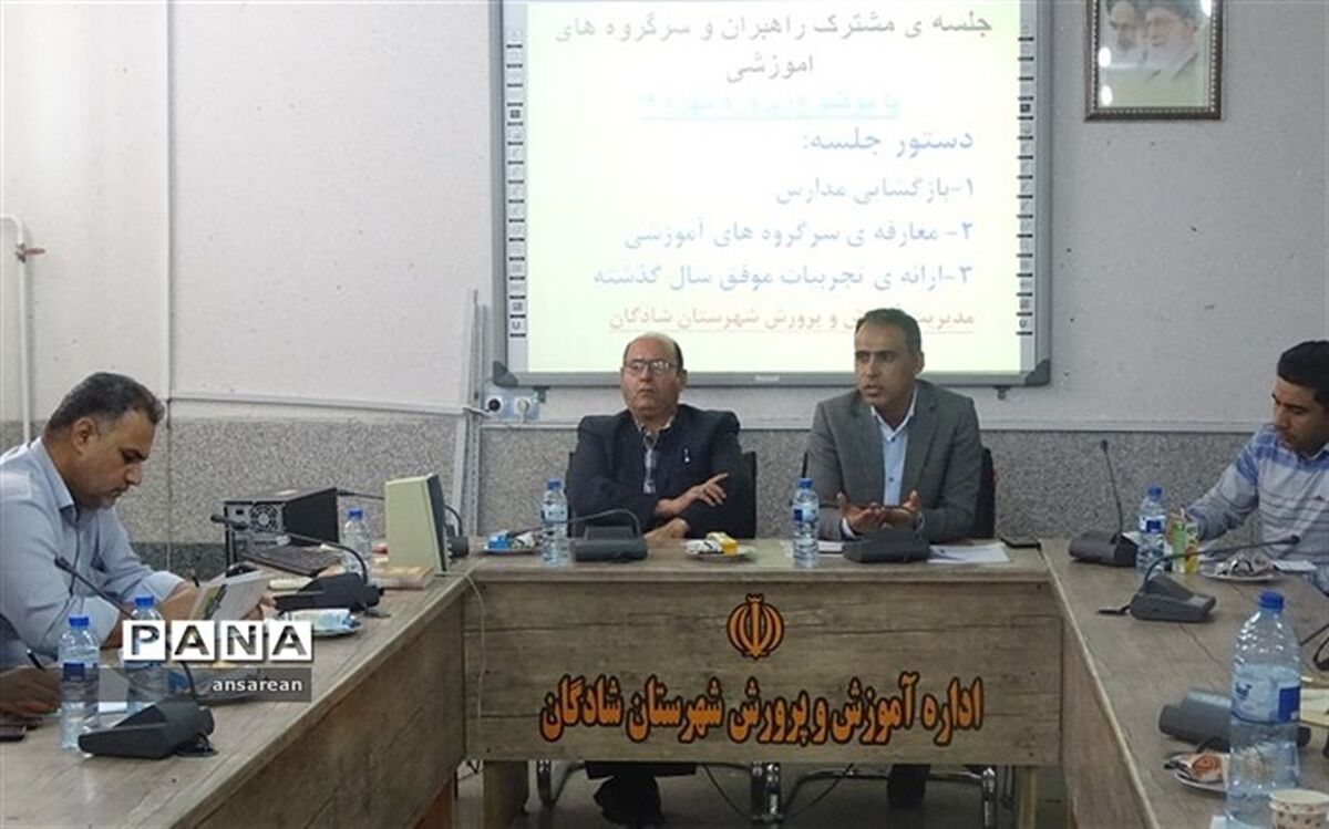 نشست راهبران آموزشی- تربیتی و سرگروه های آموزشی با حضور معاونت پشتیبانی و معاون ابتدایی آموزش و پرور شادگان