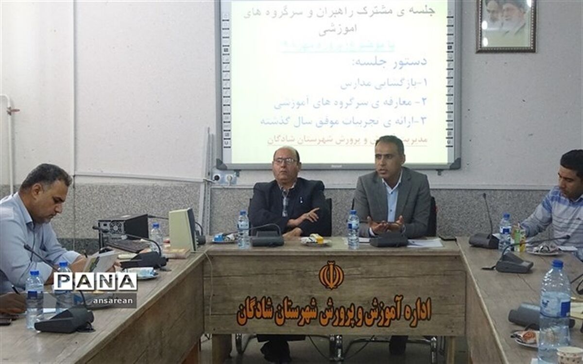 نشست راهبران آموزشی- تربیتی و سرگروه های آموزشی با حضور معاونت پشتیبانی و معاون ابتدایی آموزش و پرور شادگان