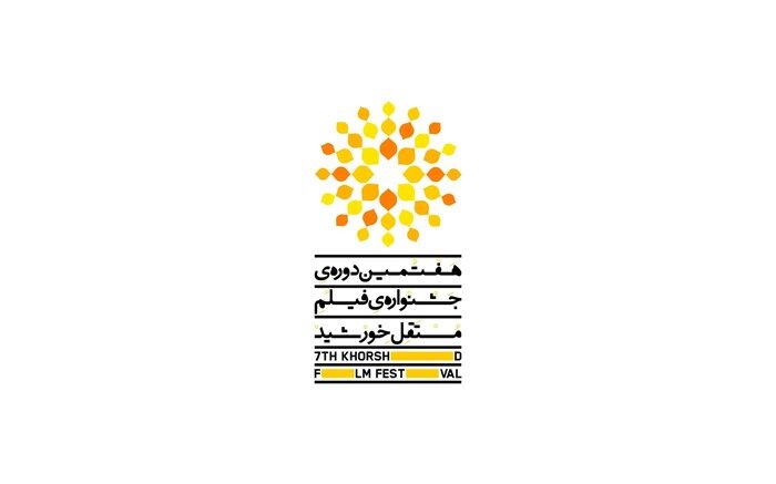 معرفی اعضای شورای سیاستگذاری هفتمین جشنواره فیلم مستقل خورشید